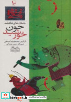 داستان های شاهنامه10