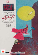 داستان های شاهنامه13
