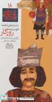 خوب و بد روزگار