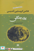 پری جنگلی نشر نگاه
