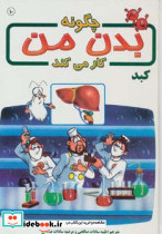 چگونه بدن من کار می کند 10