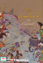 بازنوشت شاهنامه فردوسی