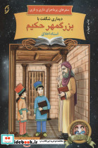 دیداری شگفت با بزرگمهر حکیم 