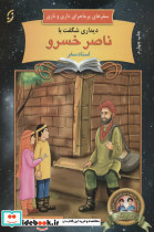 دیداری شگفت با ناصر خسرو