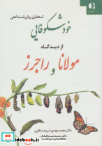 خودشکوفایی از دیدگاه مولانا و راجرز