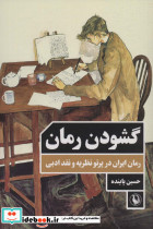 گشودن رمان