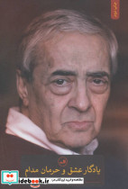 یادگار عشق و حرمان مدام