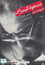 مسعود کیمیایی و جهان رمان