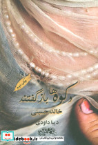 و کوه ها بازگفتند