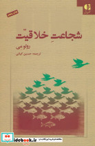 شجاعت خلاقیت