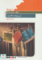 آن روزها گفتم