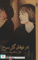 در توفان گل سرخ