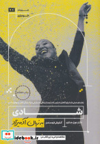 شادی به زبان آدمیزاد