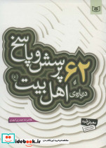 62 پرسش و پاسخ درباره ی اهل بیت