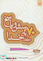 70 پرسش و پاسخ درباره ی خدا