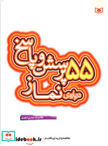 55 پرسش و پاسخ درباره ی نماز