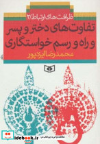تفاوت های دختر و پسر و راه و رسم خواستگاری
