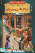 دیداری شگفت با مولانا جلال الدین مولوی