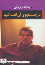 در جستجوی آن لغت تنها