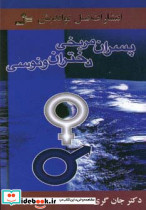 پسران مریخی دختران ونوسی