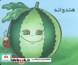 میوه ها را بشناسیم هندوانه