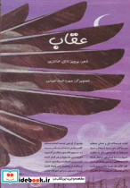 عقاب نشر خانه ادبیات