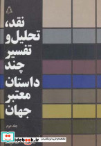 نقد تحلیل و تفسیر چند داستان معتبر جهان 2