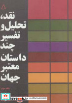 نقد تحلیل و تفسیر چند داستان معتبر جهان 3