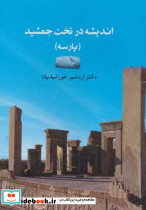 اندیشه در تخت جمشید