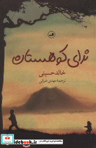 ندای کوهستان نشر ثالث