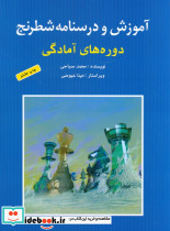 آموزش و درسنامه شطرنج دوره های آمادگی
