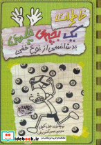 خاطرات یک بچه چلمن 9