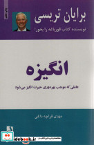 انگیزه اثر برایان تریسی