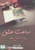 ساعت عشق و چند داستان دیگر