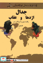 جدال اژدها و عقاب