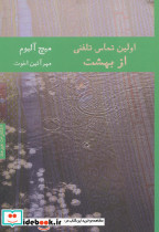 اولین تماس تلفنی از بهشت نشر هیرمند قطع رقعی