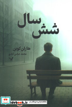 شش سال
