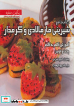 کتاب جامع شیرینی مارمالادی و کرمدار - تصویر 2