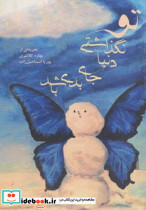 تو نگذاشتی دنیا جای بدی باشد