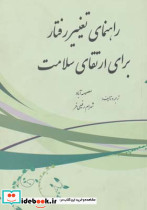 راهنمای تغییر رفتار برای ارتقای سلامت