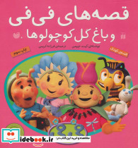 قصه های فی فی و باغ گل کوچولوها 