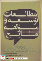 مطالعات توسعه و مولفه منابع نشر روزنه