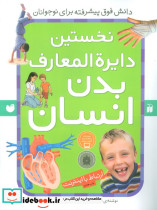 نخستین دایره المعارف بدن انسان
