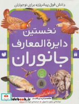 نخستین دایره المعارف جانوران