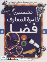 نخستین دایره المعارف فضا