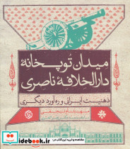 میدان توپخانه دارالخلافه ناصری