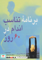 برنامه تناسب اندام در 60 روز