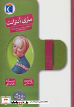 ماری آنتوانت نشر محراب قلم