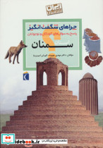 ایران شناسی استان سمنان از چراهای شگفت انگیز