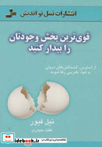 قوی ترین بخش وجودتان را بیدار کنید